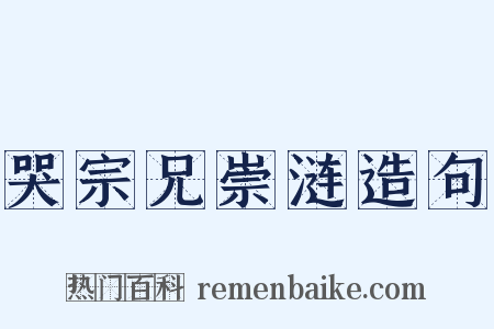 哭宗兄崇涟造句是什么意思的图片